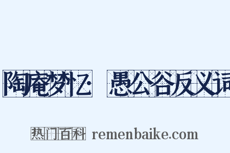 陶庵梦忆·愚公谷反义词是什么意思的图片